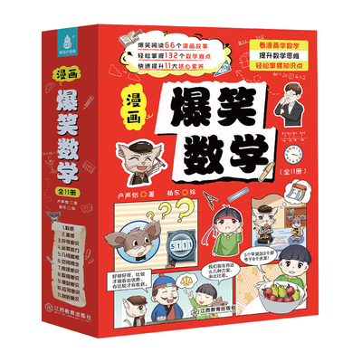 爆笑数学全套11册小学生数学辅导