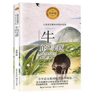 牛的写意 李汉荣著 4四年级上册学期小学语文同步阅读书系课文作家作品儿童文学 小学生必课外阅读书籍寒暑假推荐书目读物正版