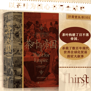 当当网 汗青堂丛书101·茶叶与帝国：口味如何塑造现代世界 埃丽卡·拉帕波特 北京联合出版有限公司 后浪正版书籍