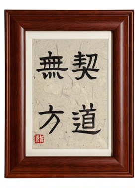 勿轻小事稚愚子书法金丹述要