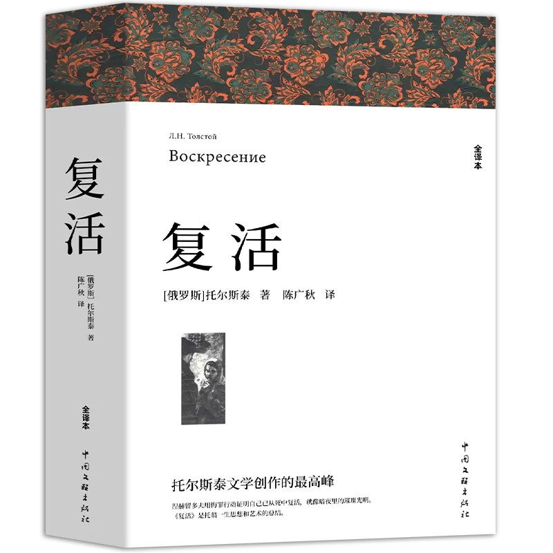 复活 列夫托尔斯泰著 正版原著全译本中文版无删减完整版复活书 世界经典文章名著外国小说 初中生高中生课外书课外阅读书籍