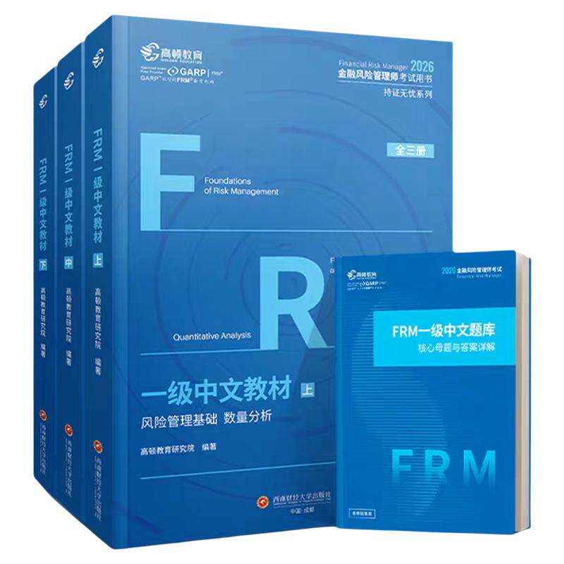 高顿2026年FRM一级中英文notes官方教材金融风险管理师考试官方教材frm一级中文教材赠网课视频教程课程中文教材习题库