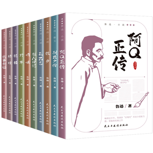 鲁迅全集原著正版10册 六七年级阅读书必课外阅读书籍朝花夕拾狂人日记故乡野草呐喊彷徨阿Q正传孔乙己小说经典作品集杂文集初中生