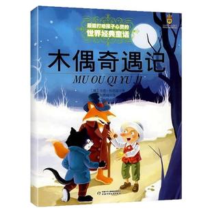 木偶奇遇记  能打动孩子心灵的中国童话故事书6-8-9-10-15岁儿童文学少儿一二三四五年级小学生课外阅读读物教辅故事书籍正版