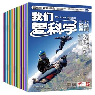 捡漏处理3.5元/期起【全年珍藏】我们爱科学少年版杂志升级版2026/2025/2024/2023年1-12月打包小学初中生科普百科探索非过刊订阅