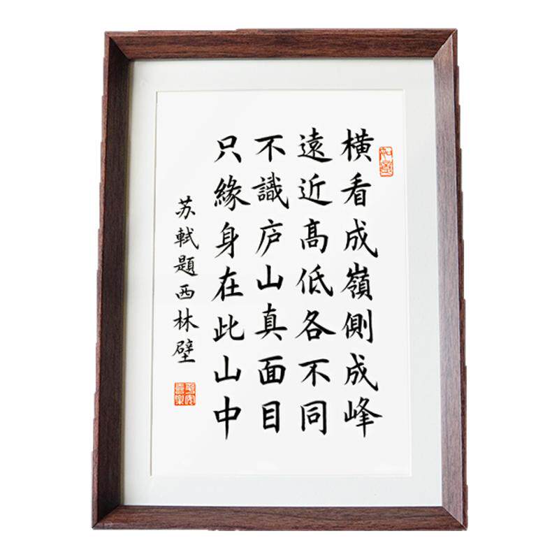 苏轼横看成岭侧成峰古诗书法中式相框客厅玄关桌面摆件装饰画挂画