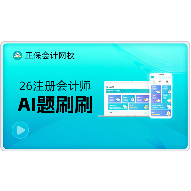 正保会计网校2026注册会计师财务/会计培训