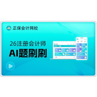 正保会计网校2026注册会计师CPA题库软件AI题刷刷机考模拟题库