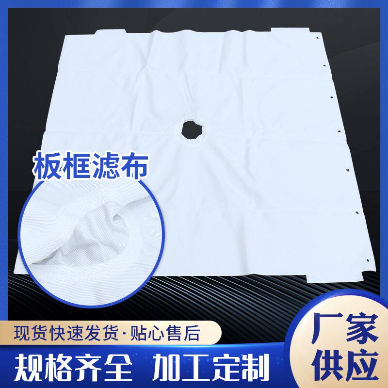 750B板框压滤机滤布 丙纶涤纶工业污水处理斜纹滤袋板框滤布批发