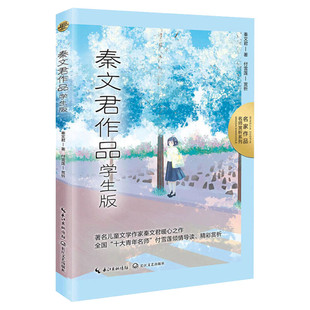 秦文君作品 学生版 名家作品 三四五六七八九年级中小学寒暑假课外推荐提升语文阅读理解散文随笔故事集白班千人名著新华正版书籍