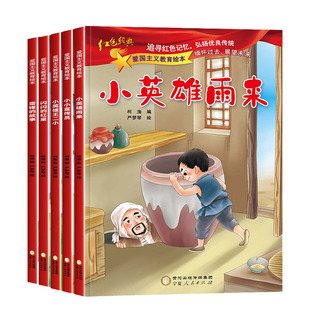 爱国主义教育绘本注音版 雷锋的故事小英雄雨来闪闪的红星小英雄王二小幼儿园红色故事绘本抗日英雄革命刘胡兰故事小学生课外阅读
