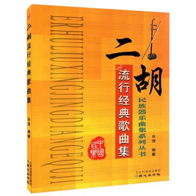 【满2件减2元】正版二胡流行经典歌曲集京胡流行金曲歌曲集独奏乐谱自学教材民族乐器初级起步自学新手乐海入门零基础同心出版书