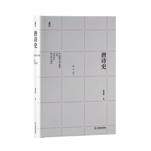 唐诗史:重绘唐人近三百年诗歌与文明画卷 杨世明著 重绘近三百年唐朝诗人诗风与诗学流变 诗词、古典文学学者唐诗 江西教育出版社