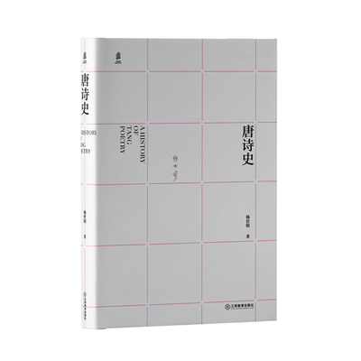 唐诗史：重绘唐人近三百年诗歌与文明画卷 杨世明著 重绘近三百年唐朝诗人诗风与诗学流变 诗词、古典文学学者唐诗 江西教育出版社