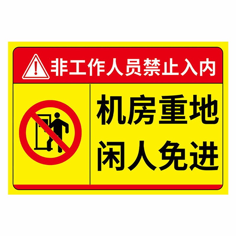 机房重地闲人免进标识牌贴纸