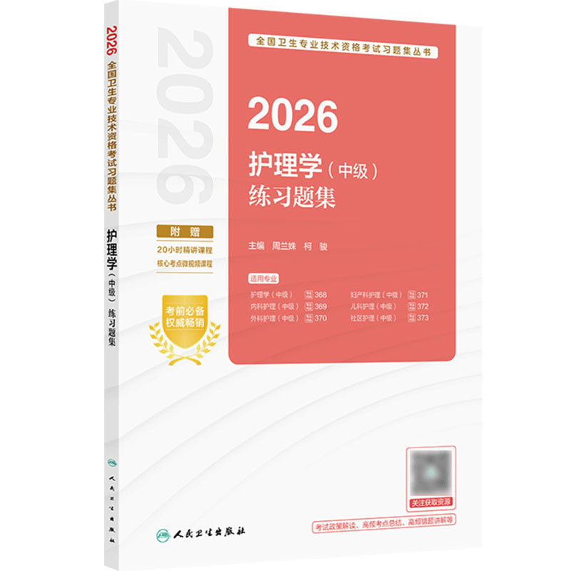 2026护理学中级练习题集全国卫生专业技术资格考试轻松过内科外科妇产儿科社区护理中级职称人卫版旗舰店主管护师备考2027
