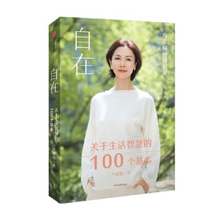 包邮 自在 关于生活智慧的100个基本 李筱懿新书 灵魂有香气的女子作者 周国平刘润香帅推荐 中信出版社 正版