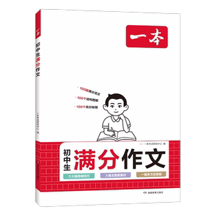 2026版一本初中生满分作文大全七八九年级人教版初中语文优秀范文精选中考满分作文素材初一初二初三写作技巧分类优秀作文速用模板