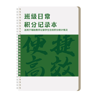 班级日常积分记录本小组管理量化考核表小学生积分本初中生学习教师班主任管理神器作业日日清完成情况登记表