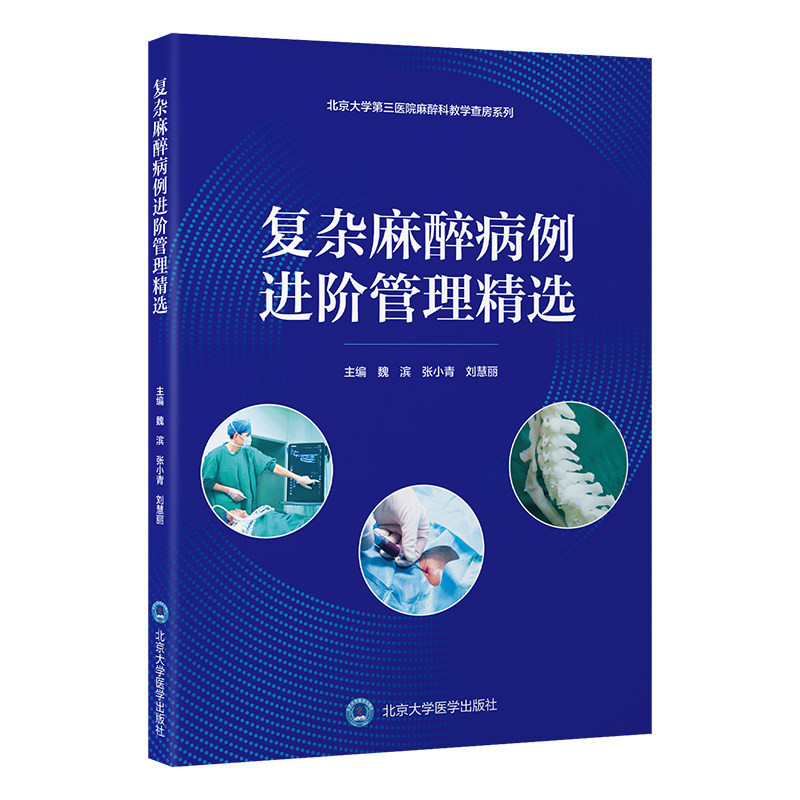 复杂麻醉病例进阶管理精选