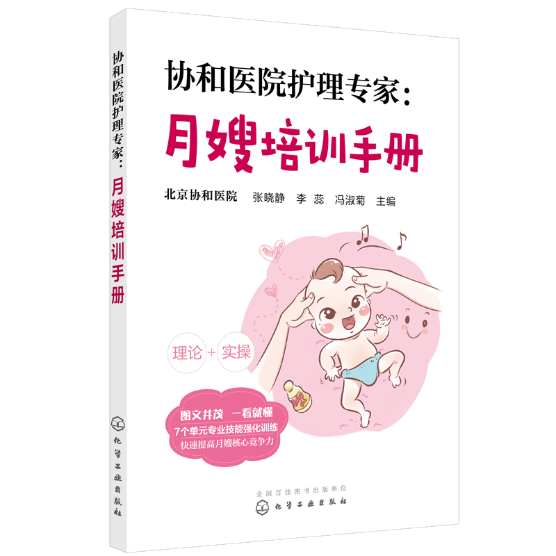 正版 协和医院护理专家 月嫂培训手册 月嫂培训教程 月子餐制作技巧 产妇常见不适与护理 新生儿喂养指南及护理 母婴护理书籍