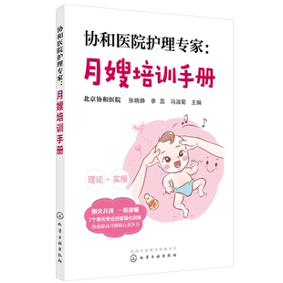 正版 协和医院护理专家 月嫂培训手册 月嫂培训教程 月子餐制作技巧 产妇常见不适与护理 新生儿喂养指南及护理 母婴护理书籍