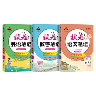 状元笔记七年级下册初中2026新版语文数学英语人教版七下八下九下同步教材讲解预习复习七八九年级下册初中教辅初中教材全解初中