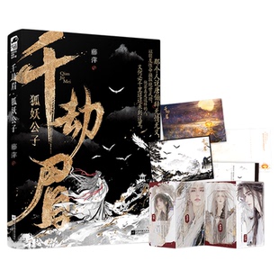 西西弗书店 千劫眉:狐妖公子刷边版 藤萍代表作 讲述唐俪辞一行的江湖恩怨故事 新增千字《序》 随书附赠多重赠品