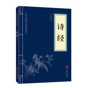 诗经原文注释国风大雅小雅经典文言文古诗词文学名著小学生阅读中华国学经典精粹古文观止楚辞古代文化常识千家诗诗歌乐府诗集宋词