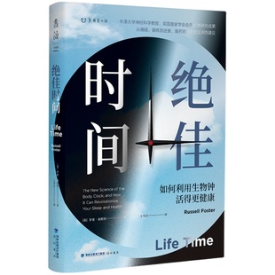 当当网 【首刷随书附赠提示卡3张+当当专享24小时昼夜节律图】绝佳时间：如何利 罗素·福斯特 海峡书局出版社 正版书籍