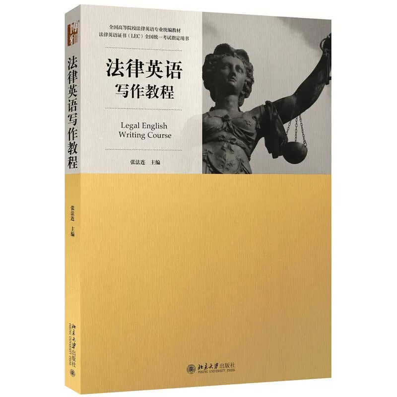 法律英语写作教程 张法连 英语教材 北京大学 高等院校法律英语专业统编教材法律英语证书LEC全国统一考试用书 法律英语证书