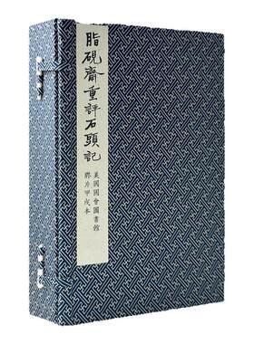 脂砚斋重评石头记 美国国会图书馆胶片甲戌本海内影印版四大名著刘铨福胡适藏红楼梦曹雪芹古代文学小说红学学术研究艺术收藏鉴赏