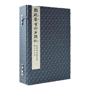 脂砚斋重评石头记 美国国会图书馆胶片甲戌本海内影印版四大名著刘铨福胡适藏红楼梦曹雪芹古代文学小说红学学术研究艺术收藏鉴赏