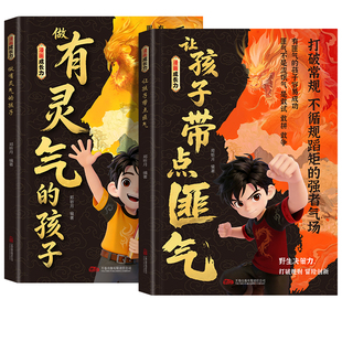 让孩字带点匪气 做有灵气的孩子 漫画成长力 做有灵气有带点匪气的孩子漫画版2册 做有匪气的孩子 儿童漫画书小学生一年级正版书籍