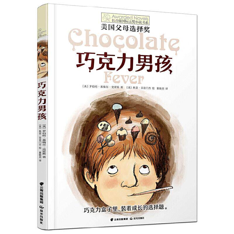 当当网正版童书 长青藤国际大奖小说书系巧克力男孩6-12岁三四五六年级中小学生课外阅读青春儿童文学图画故事书经典少儿读物书籍