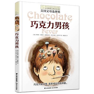 巧克力男孩长青藤国际大奖小说