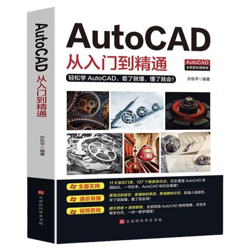 正版送视频教程2020新版Autocad从入门到精通电脑机械制图绘图画图室内设计建筑autocad自学教材零基础CAD基础入门教程书籍