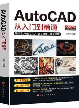 Autocad新手从入门到精通