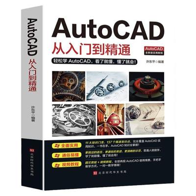 Autocad新手从入门到精通