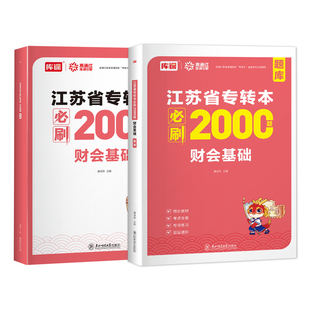 库课2026江苏专转本财会基础必刷2000题习题集江苏专升本五年一贯制专转本财经类习题必刷题江苏统招复习资料专业综合基础理论