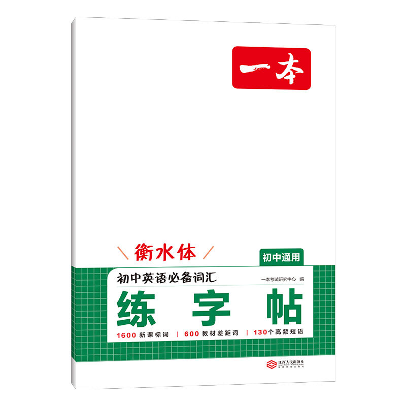一本练字帖初中生专用衡水体