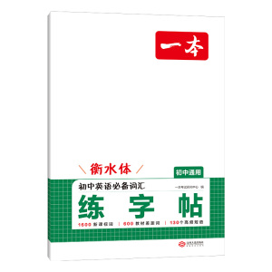 一本练字帖初中生专用衡水体