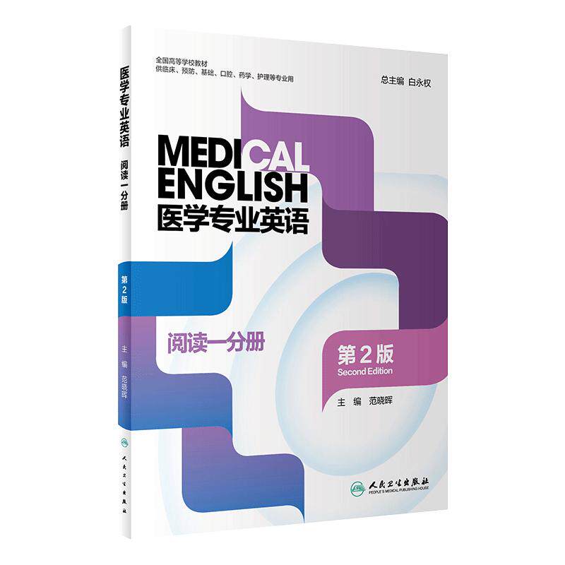 医学专业英语阅读一分册