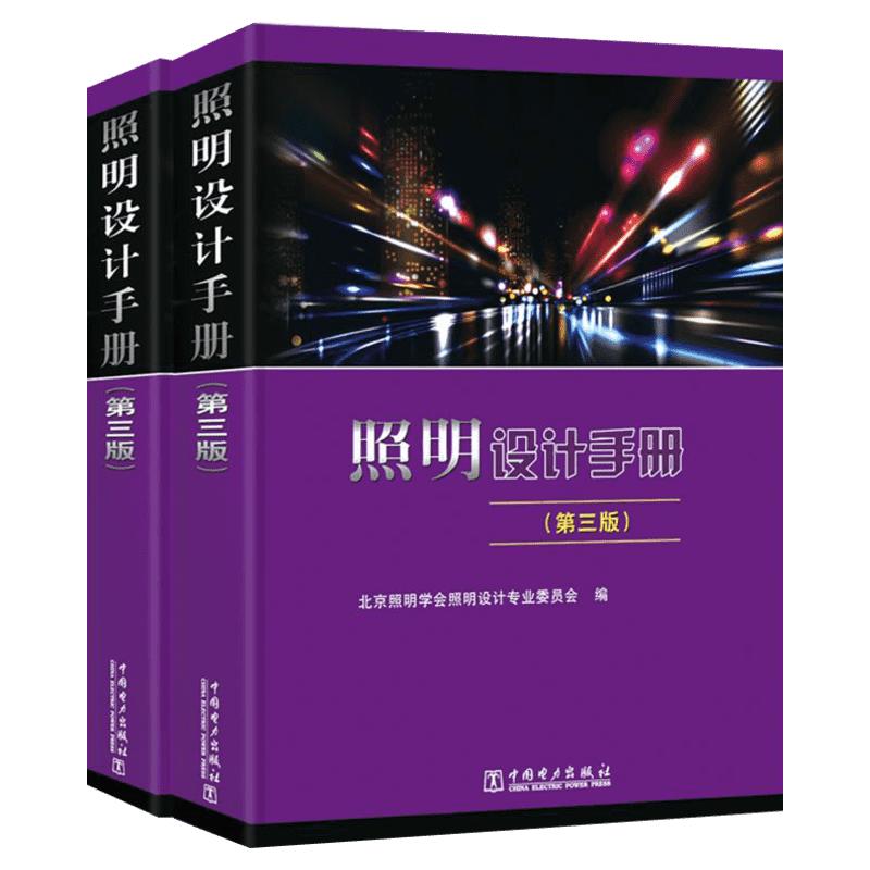 新版照明设计手册(第三版)电气工程师执业资格考试参考供配电考试书籍 建筑照明室外照明 照明设计手册电气工程师供配电正版书籍