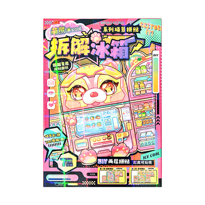新款拆解冰箱场景拼贴贴纸