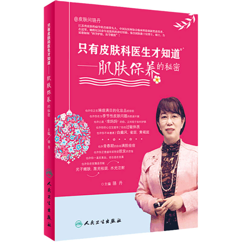 只有皮肤科医生才知道 肌肤保养的秘密骆丹主编人民卫生出版社科普保养皮肤年轻维生素e嫩白维生素c健美维生素a美容护肤书籍黄皮肤