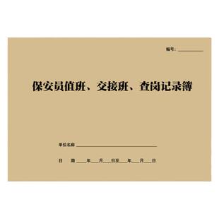 保安员值班交接班查岗记录本登记表物业公司管理全套台账通用定制