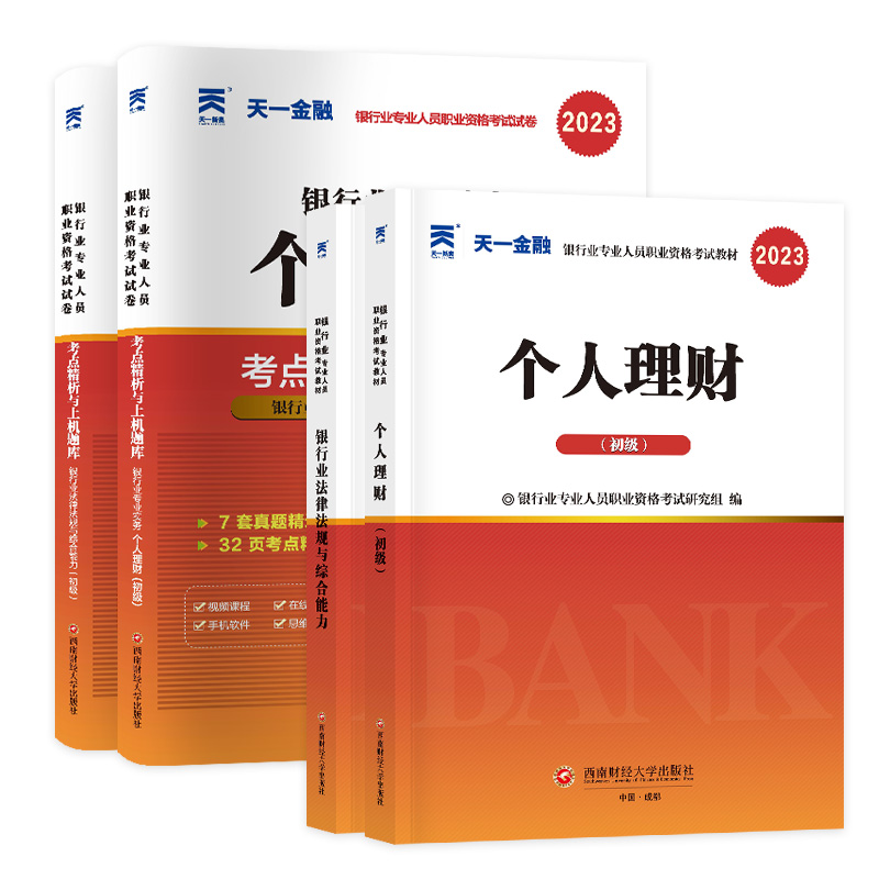 天一金融2026年银行业法律法规与综合能力初级中级个人理财管理风险贷款公司信贷教材历年真题试卷必刷题库银行从业资格证考试银从