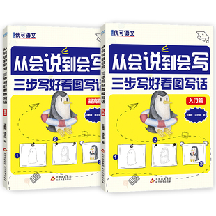 全2册 看图写话一二年级 注音彩绘版 从会说到会写 三步写好看图写话入门篇提高篇 小学生一二三年级作文写作起步范文阅读每日一练