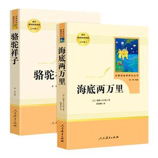 当当网人教版骆驼祥子和钢铁是怎样炼成的海底两万里人民教育出版社原著正版老舍七年级下册名著课外书初中语文完整版阅读书籍必读